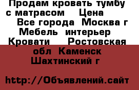 Продам кровать-тумбу с матрасом. › Цена ­ 2 000 - Все города, Москва г. Мебель, интерьер » Кровати   . Ростовская обл.,Каменск-Шахтинский г.